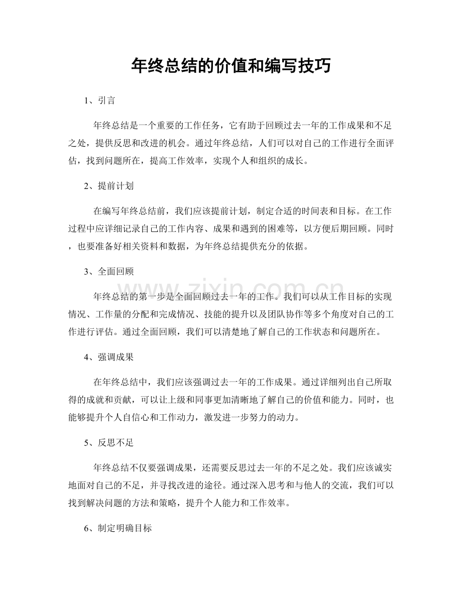 年终总结的价值和编写技巧.docx_第1页