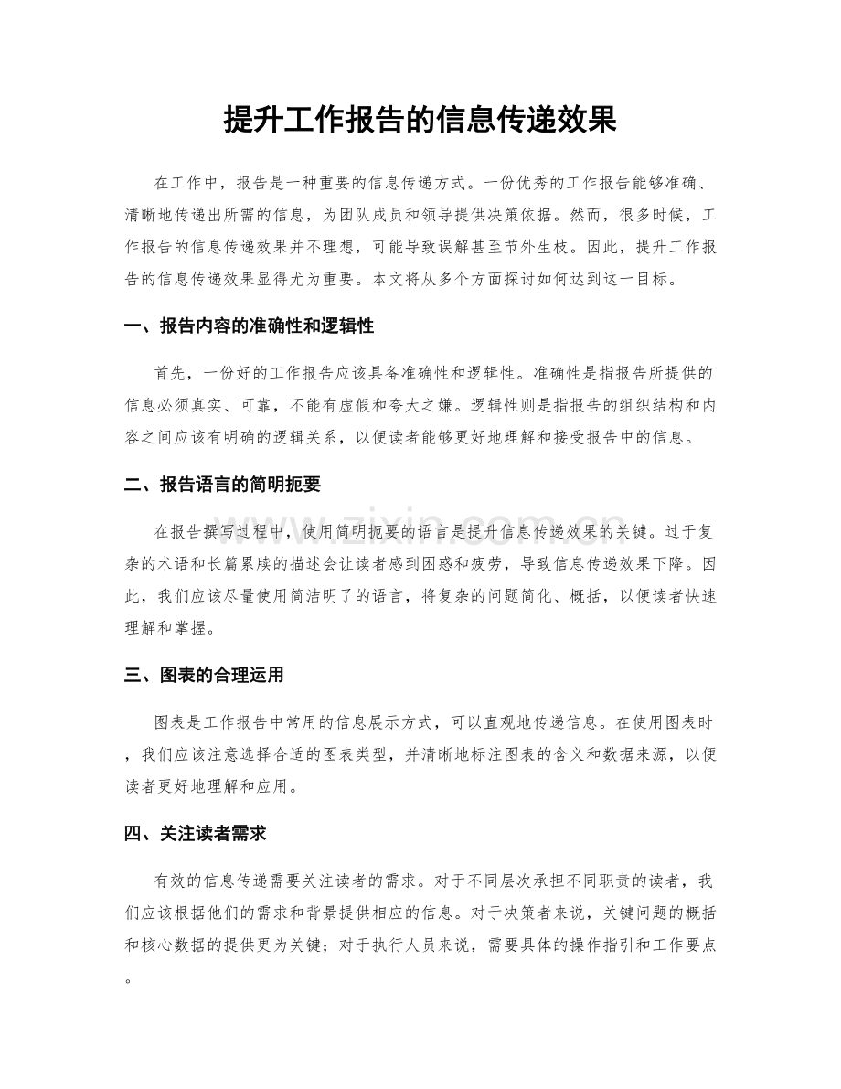 提升工作报告的信息传递效果.docx_第1页