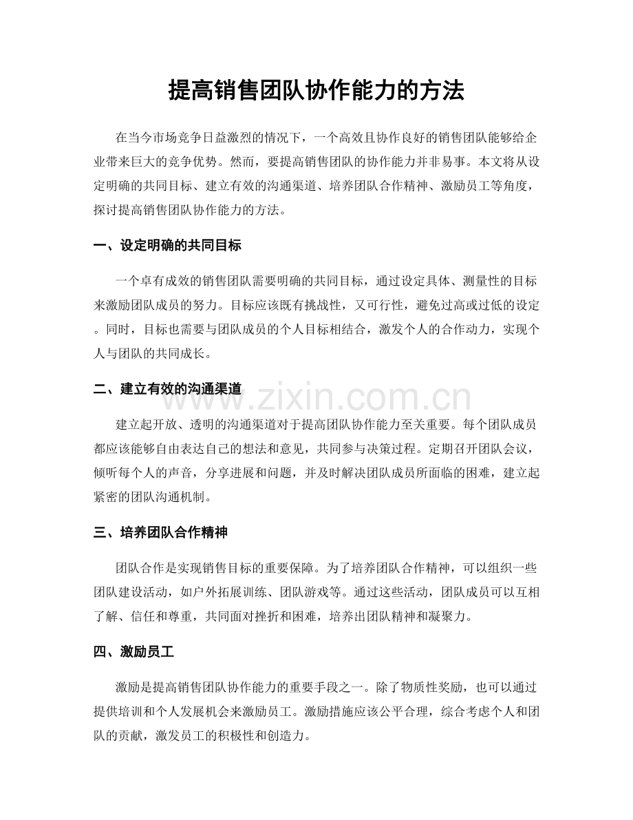 提高销售团队协作能力的方法.docx_第1页