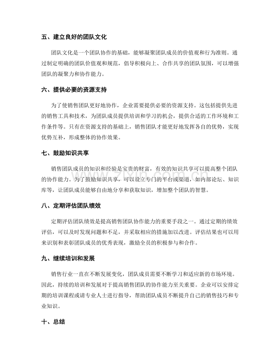 提高销售团队协作能力的方法.docx_第2页