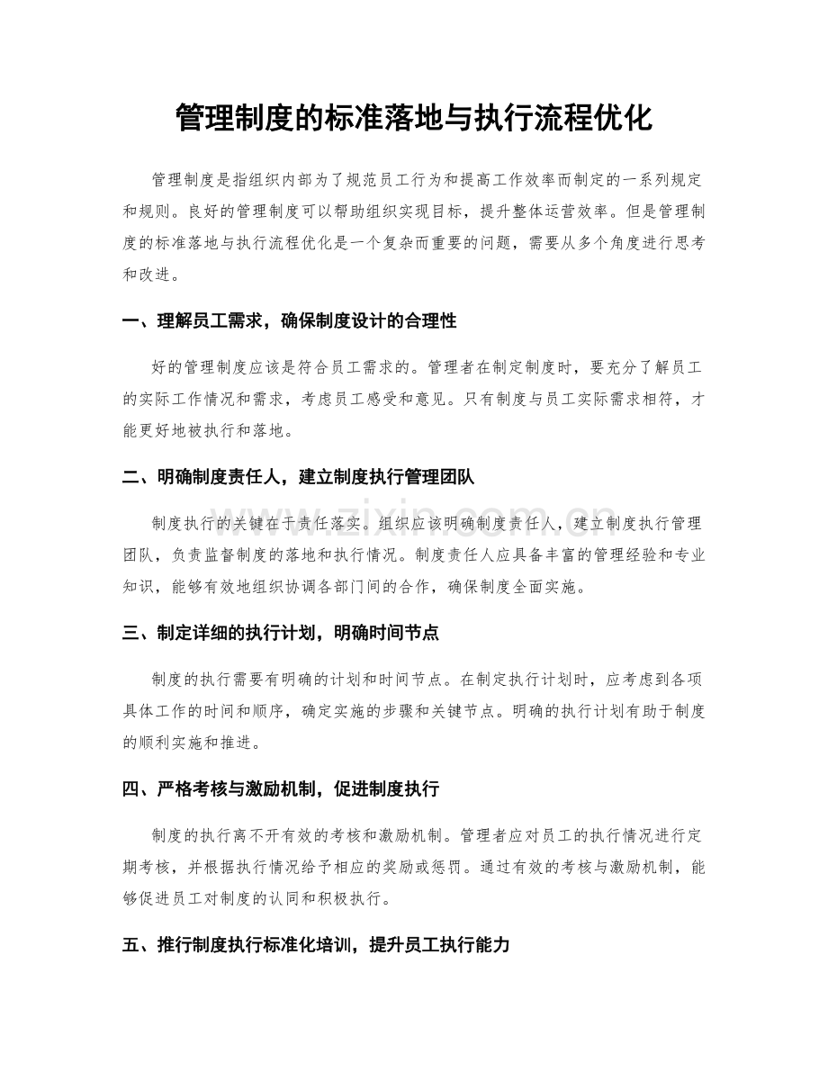 管理制度的标准落地与执行流程优化.docx_第1页