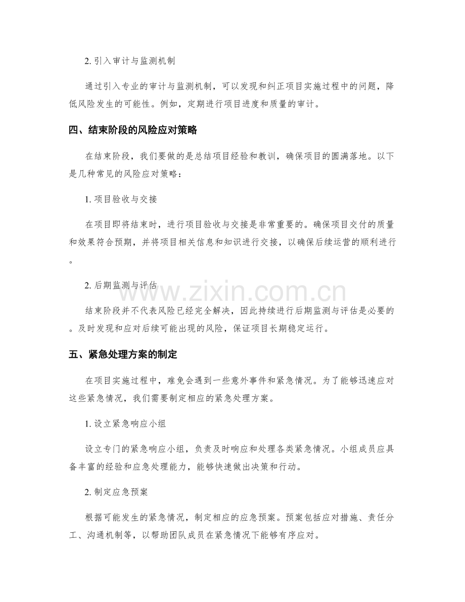 实施方案的风险应对策略与紧急处理方案.docx_第2页