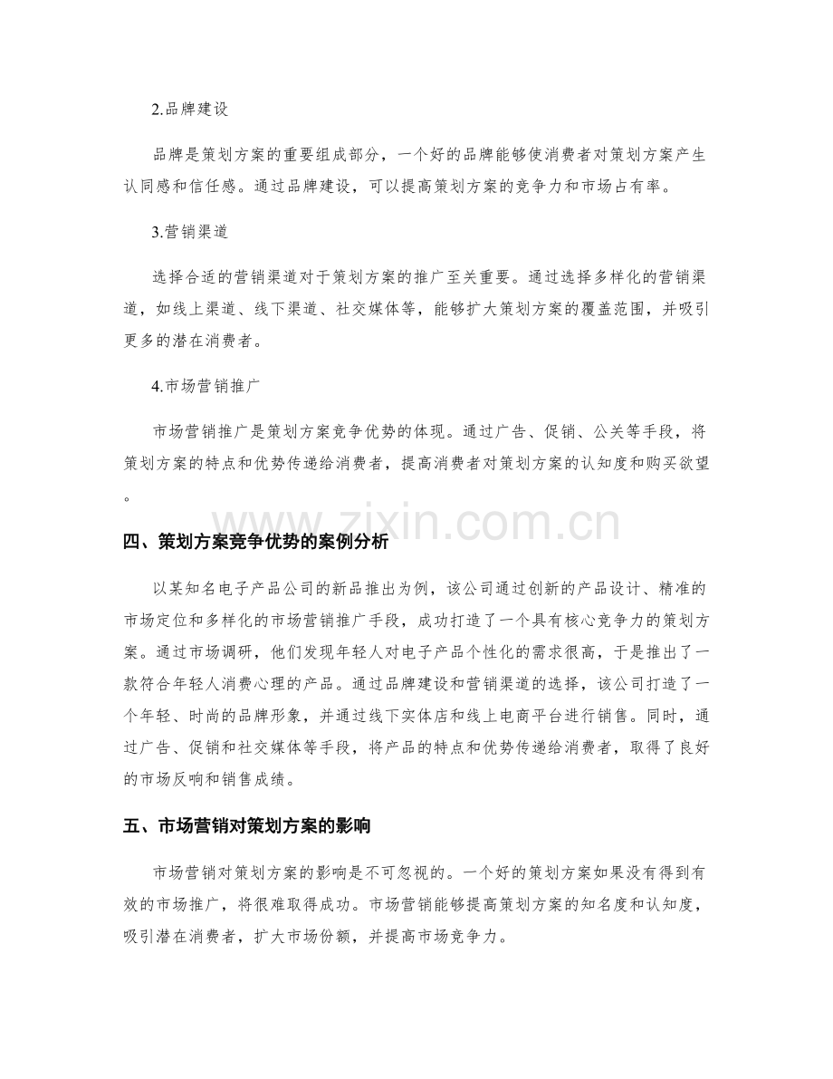 策划方案的竞争优势与市场营销.docx_第2页