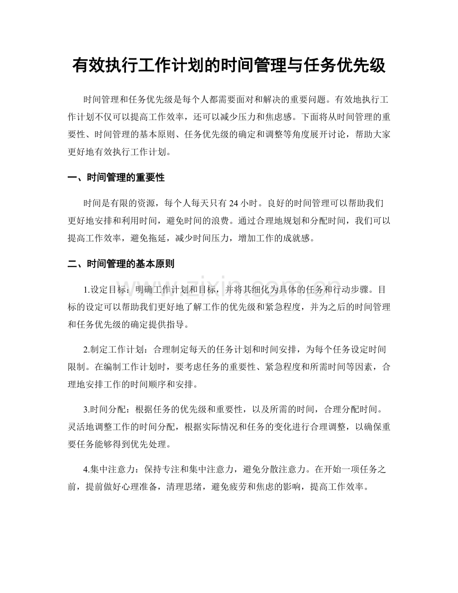 有效执行工作计划的时间管理与任务优先级.docx_第1页