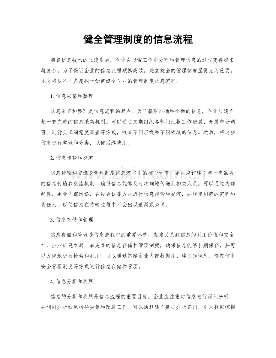 健全管理制度的信息流程.docx_第1页