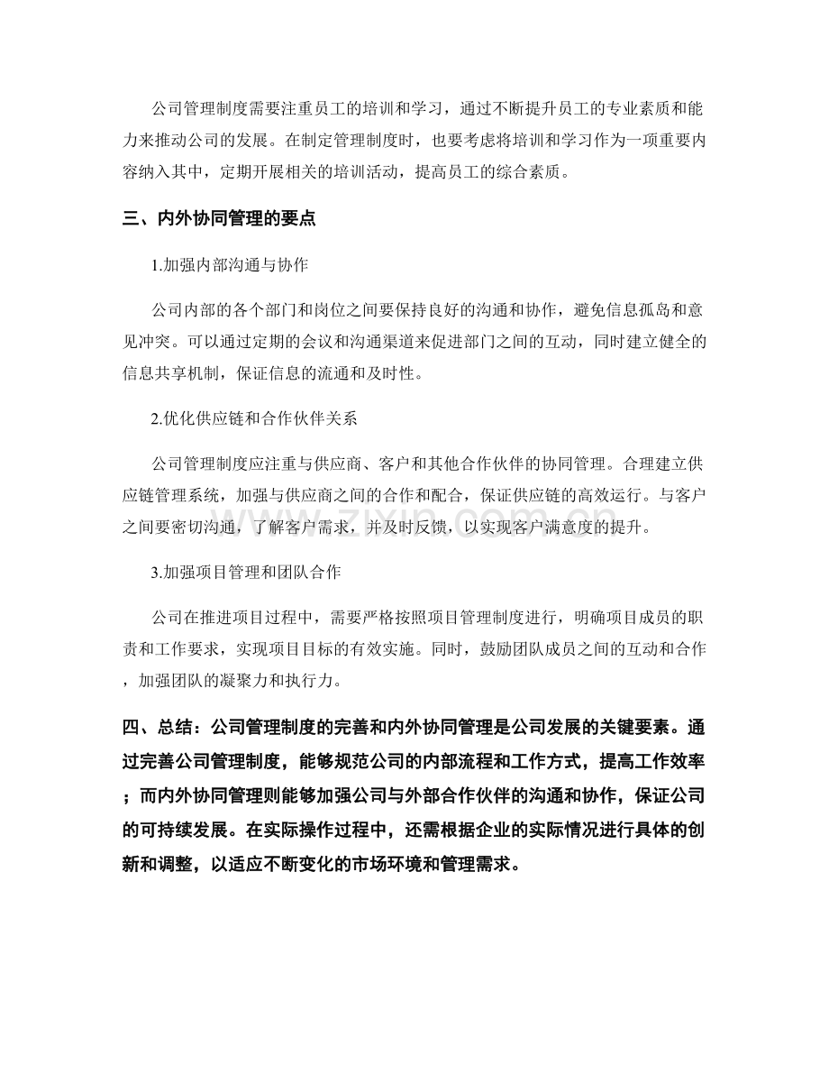 公司管理制度的完善与内外协同管理要点.docx_第2页