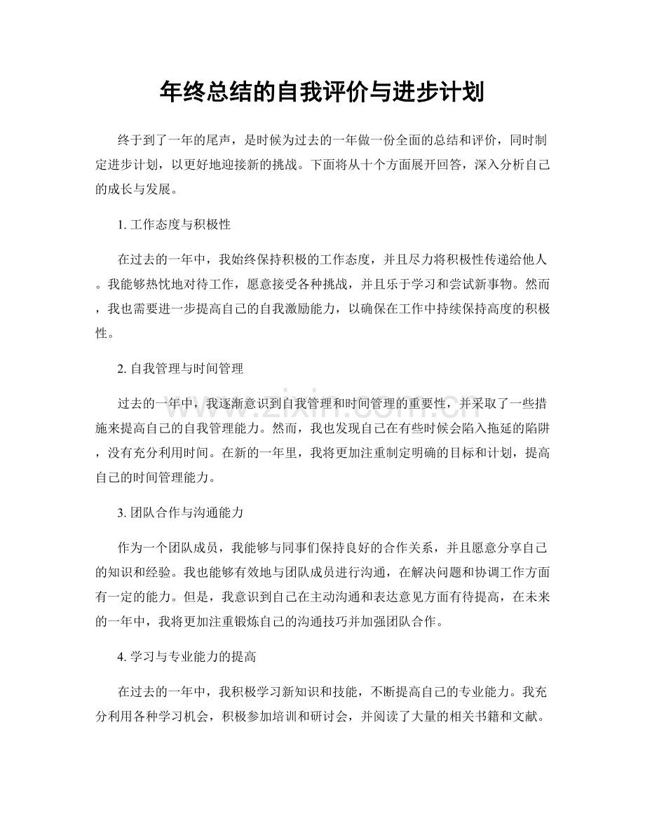 年终总结的自我评价与进步计划.docx_第1页