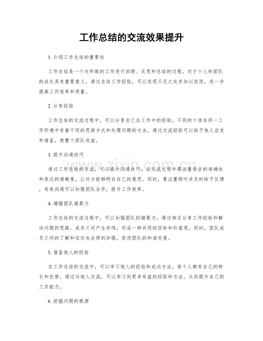 工作总结的交流效果提升.docx_第1页