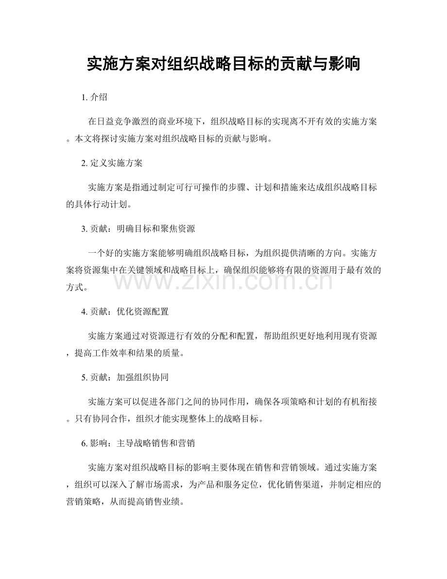 实施方案对组织战略目标的贡献与影响.docx_第1页