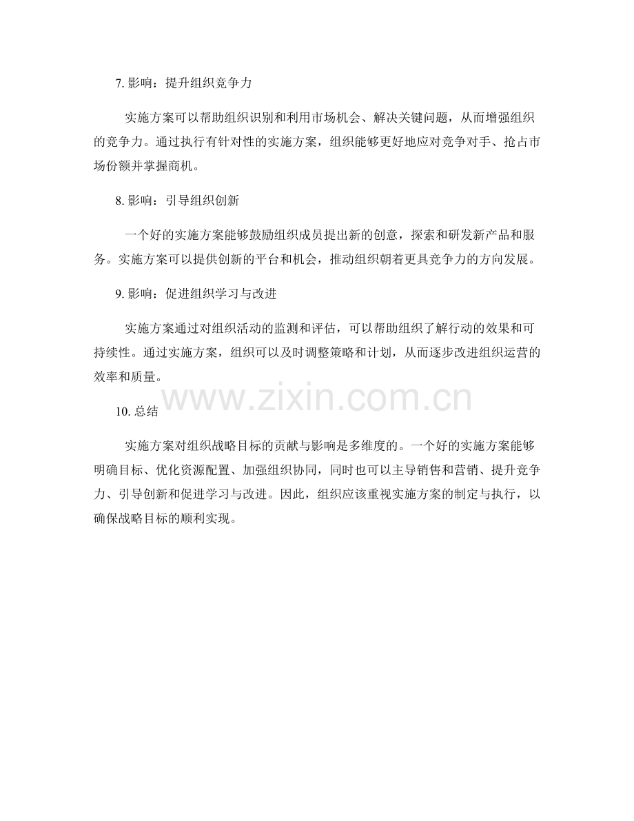 实施方案对组织战略目标的贡献与影响.docx_第2页