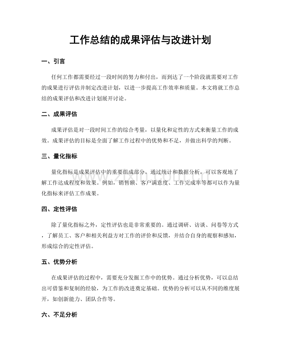 工作总结的成果评估与改进计划.docx_第1页