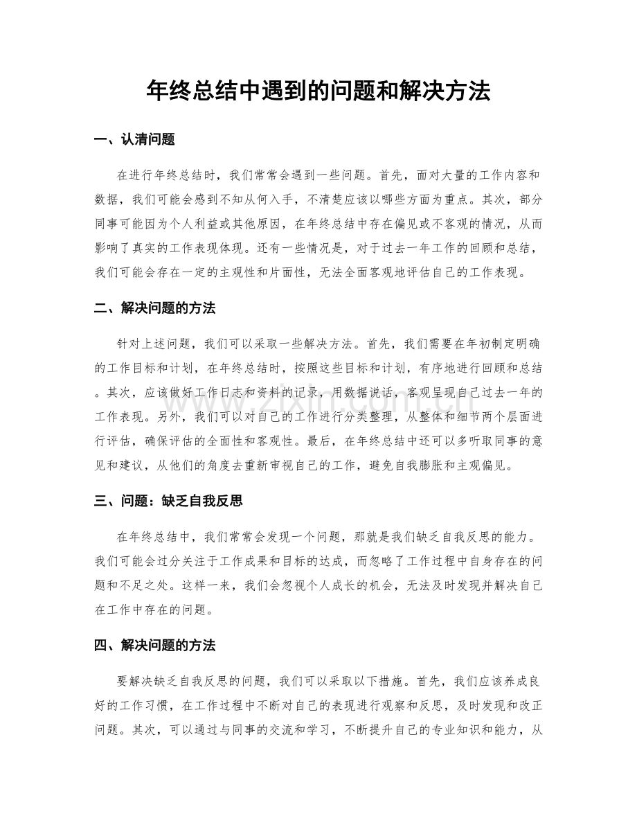 年终总结中遇到的问题和解决方法.docx_第1页