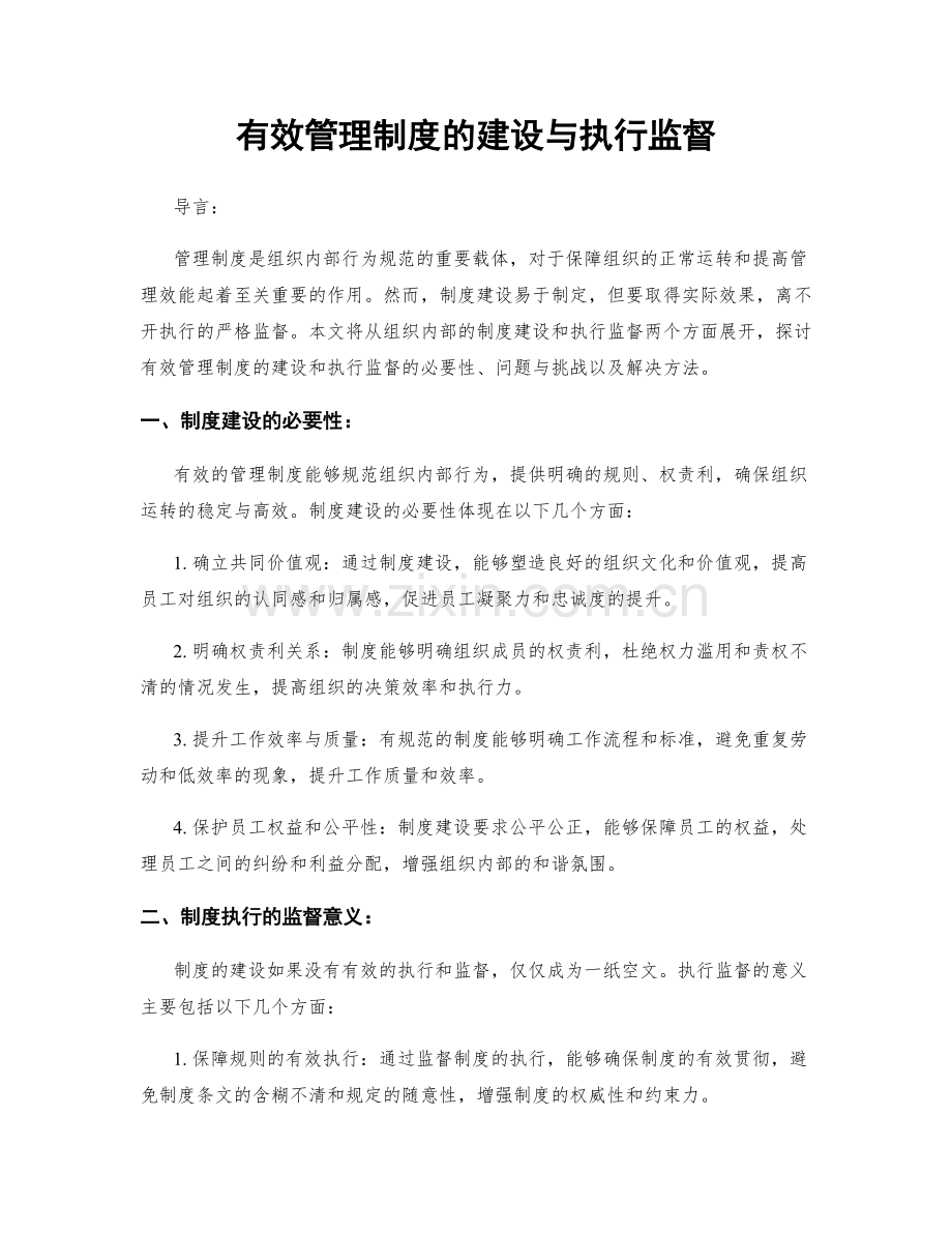 有效管理制度的建设与执行监督.docx_第1页