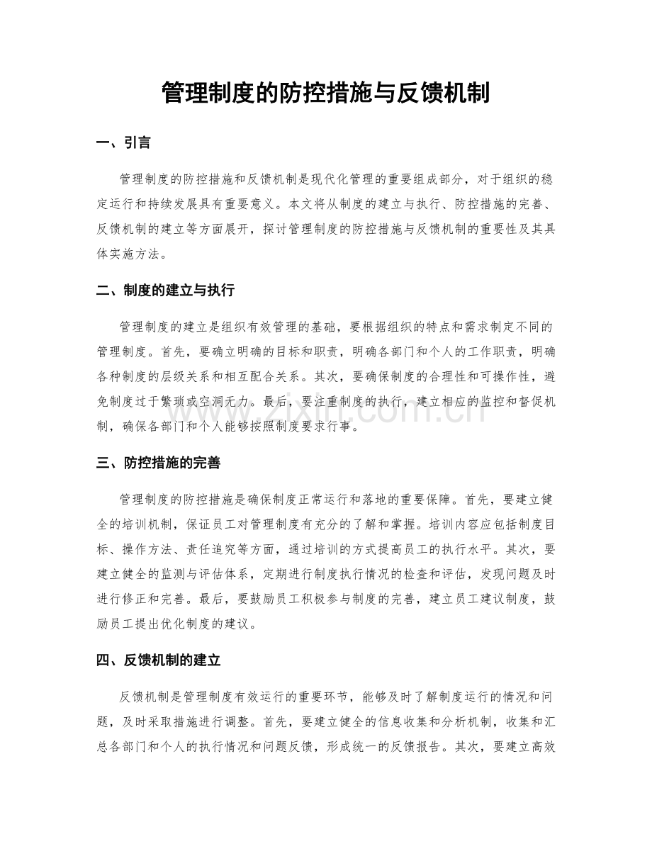 管理制度的防控措施与反馈机制.docx_第1页