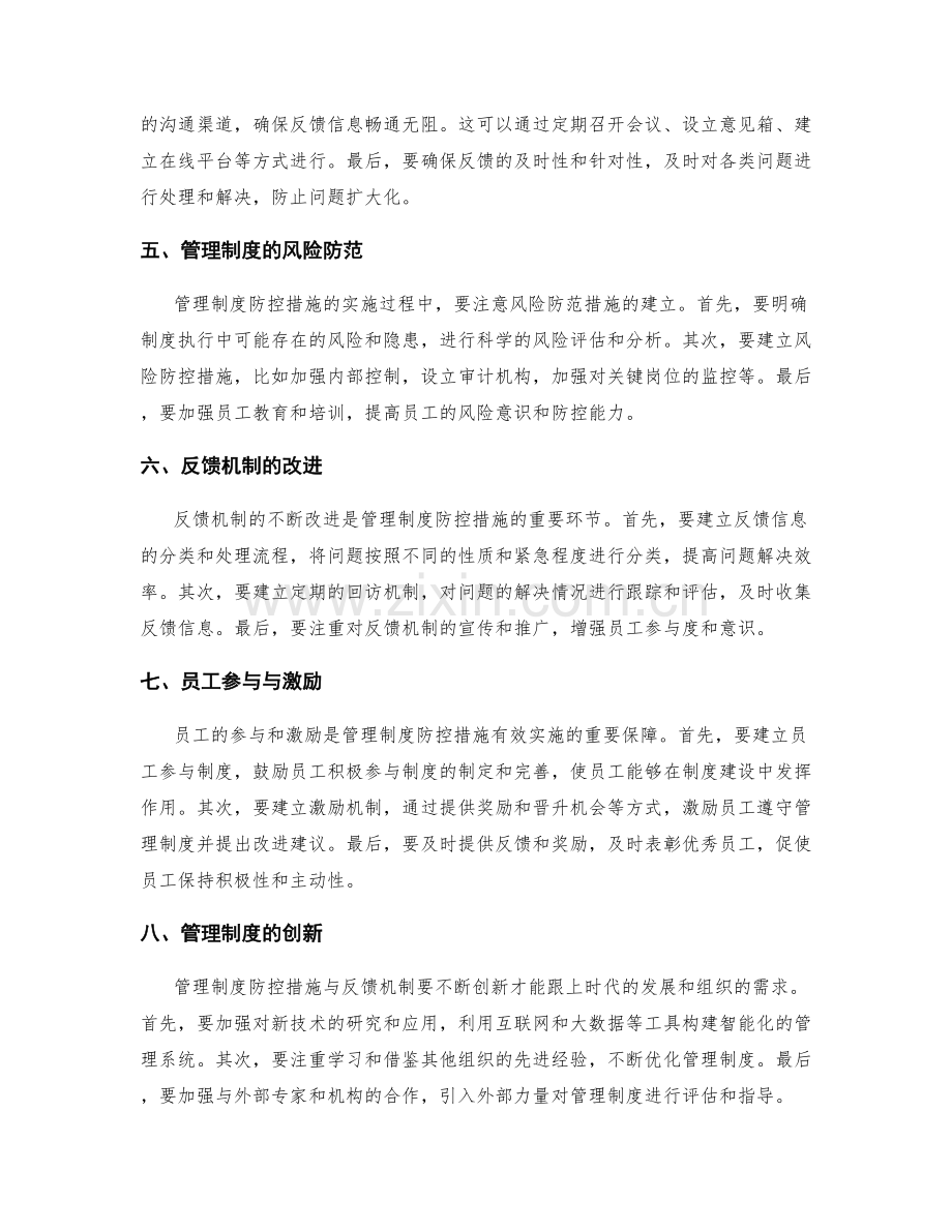 管理制度的防控措施与反馈机制.docx_第2页