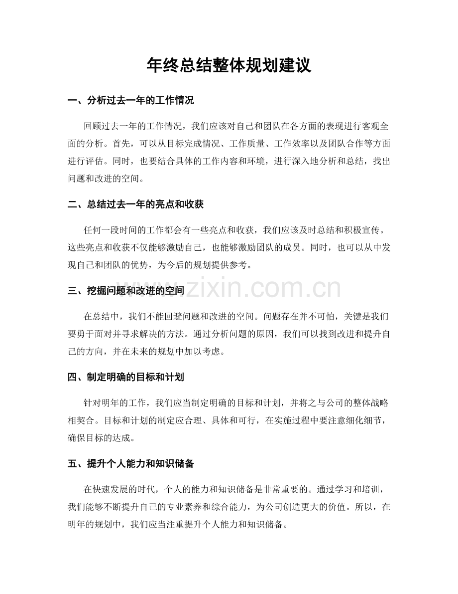 年终总结整体规划建议.docx_第1页