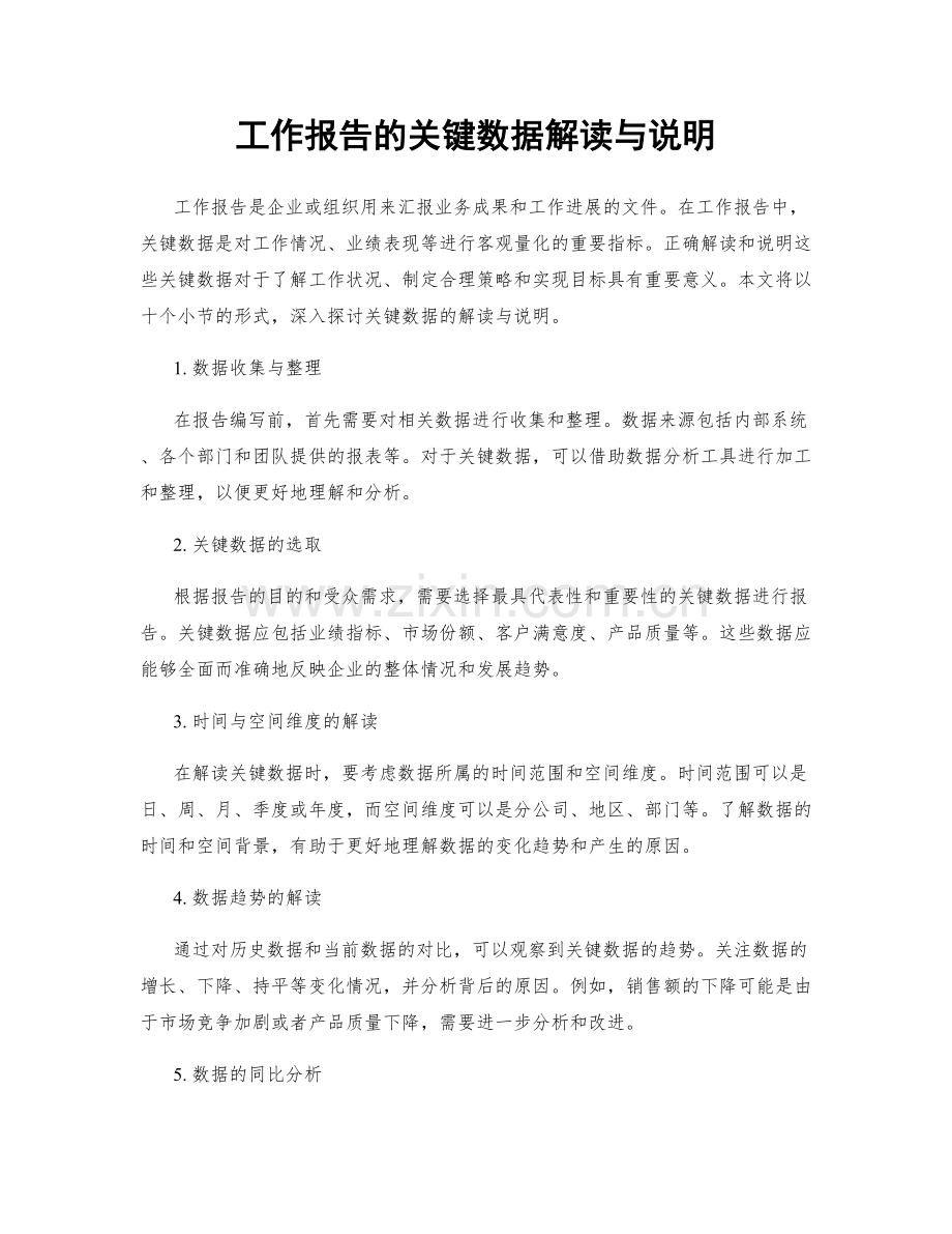 工作报告的关键数据解读与说明.docx_第1页