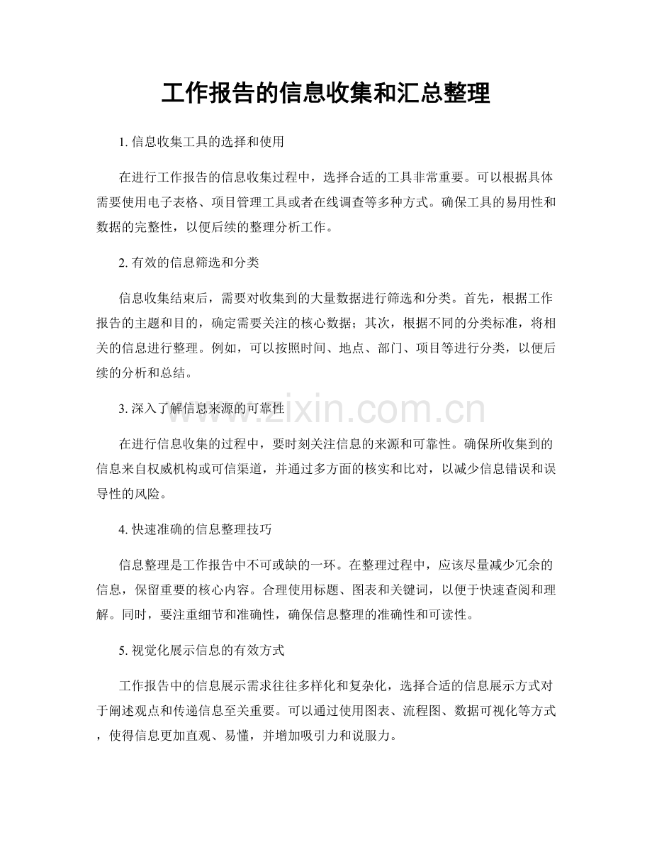 工作报告的信息收集和汇总整理.docx_第1页