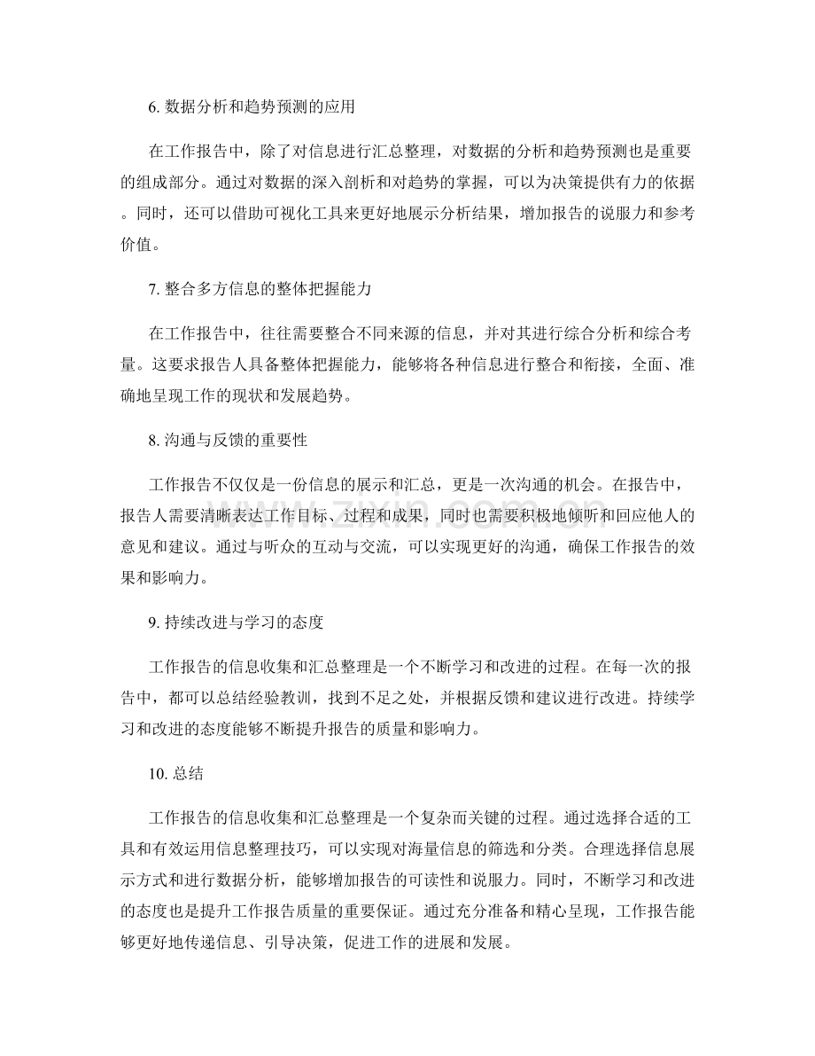 工作报告的信息收集和汇总整理.docx_第2页