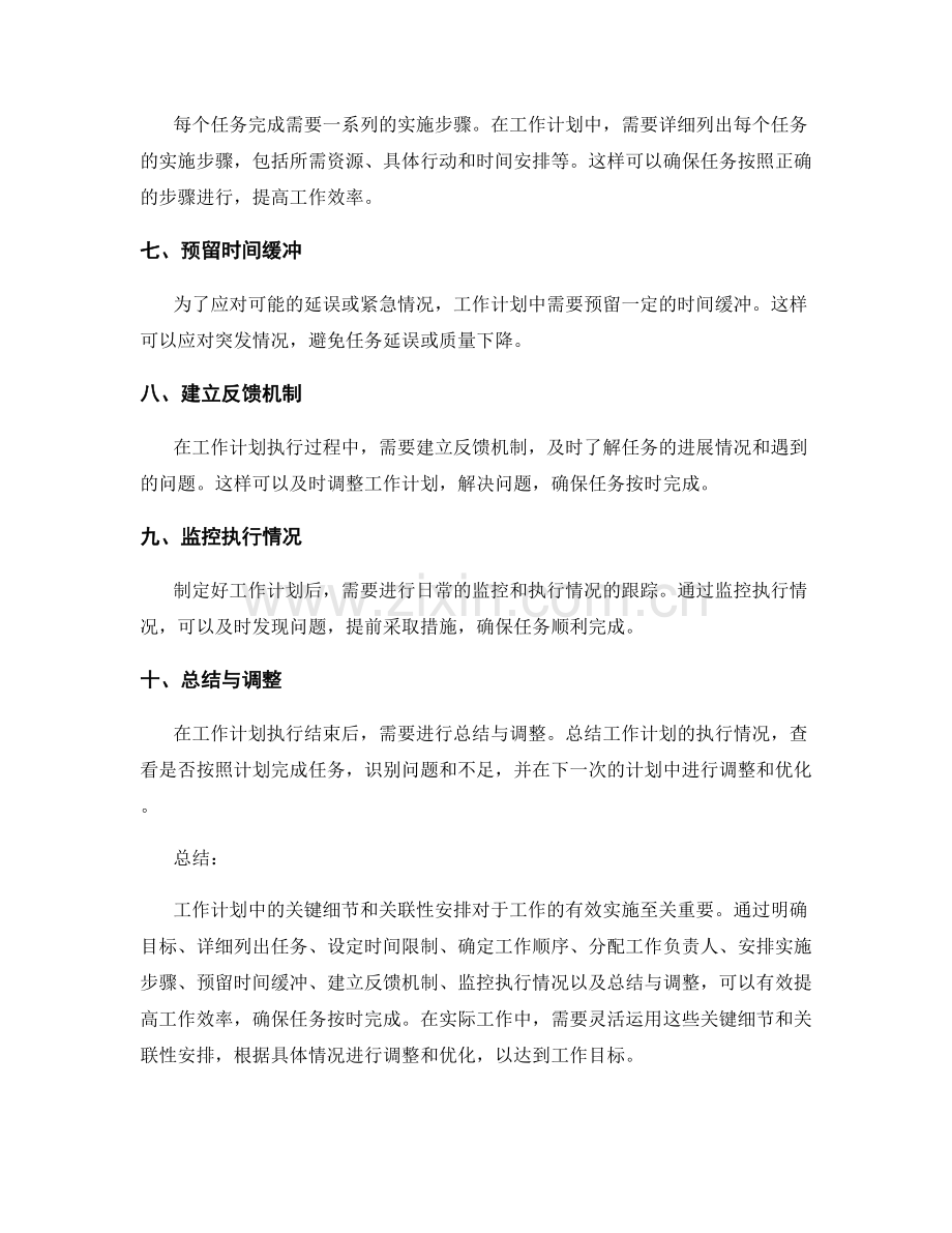 工作计划中的关键细节和关联性安排.docx_第2页