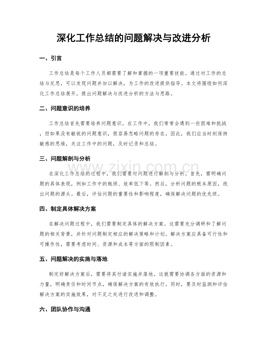 深化工作总结的问题解决与改进分析.docx_第1页