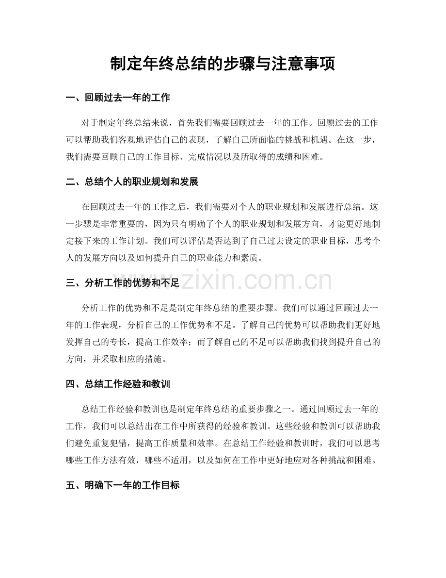 制定年终总结的步骤与注意事项.docx_第1页