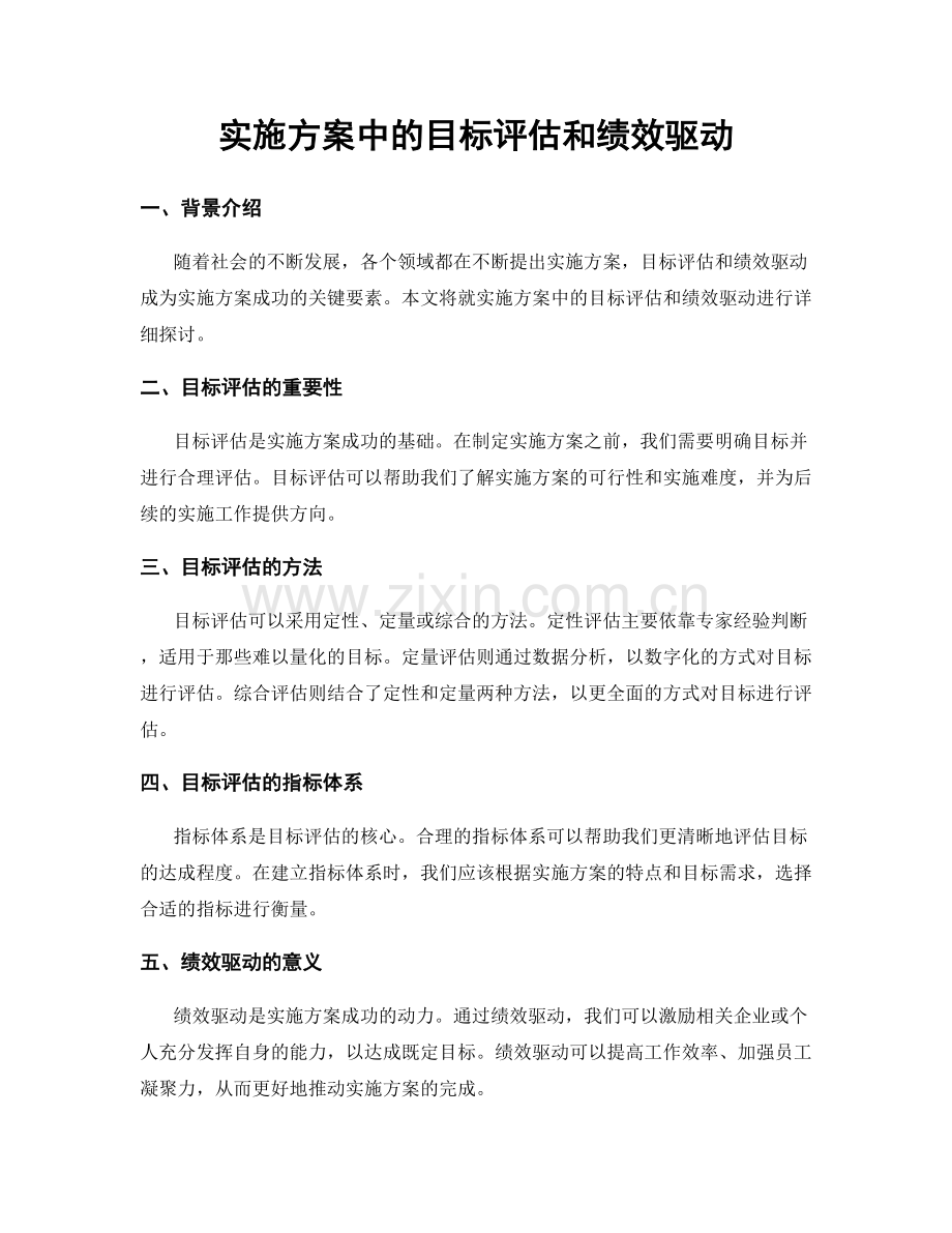 实施方案中的目标评估和绩效驱动.docx_第1页