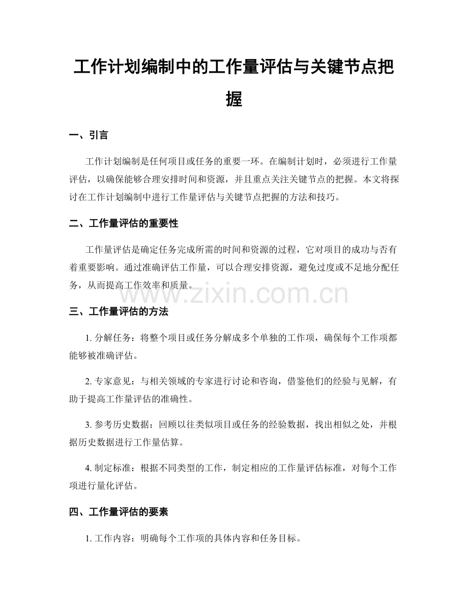 工作计划编制中的工作量评估与关键节点把握.docx_第1页