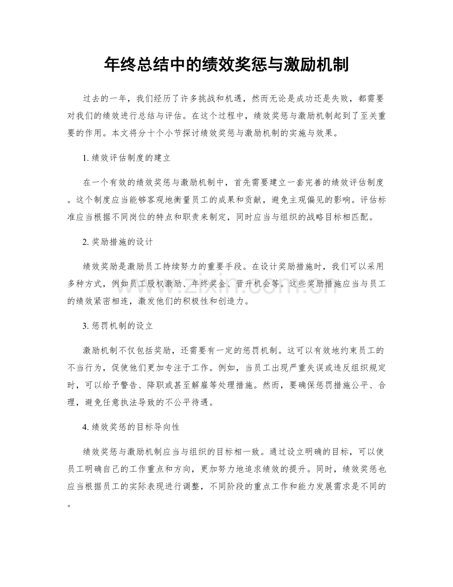 年终总结中的绩效奖惩与激励机制.docx_第1页