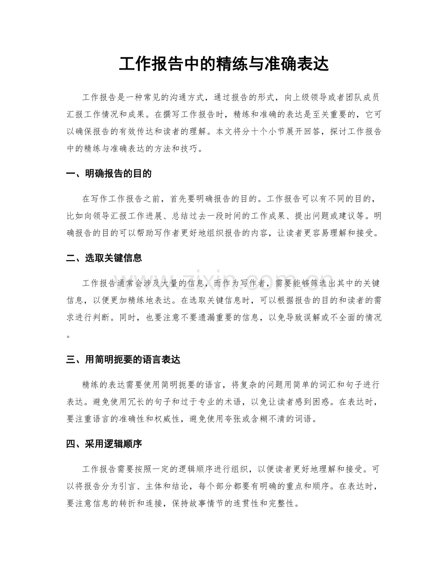 工作报告中的精练与准确表达.docx_第1页