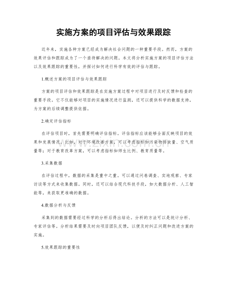 实施方案的项目评估与效果跟踪.docx_第1页