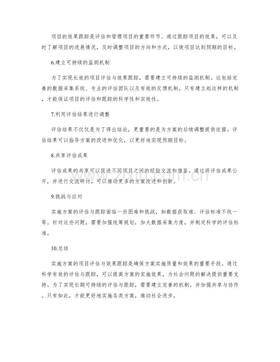 实施方案的项目评估与效果跟踪.docx_第2页