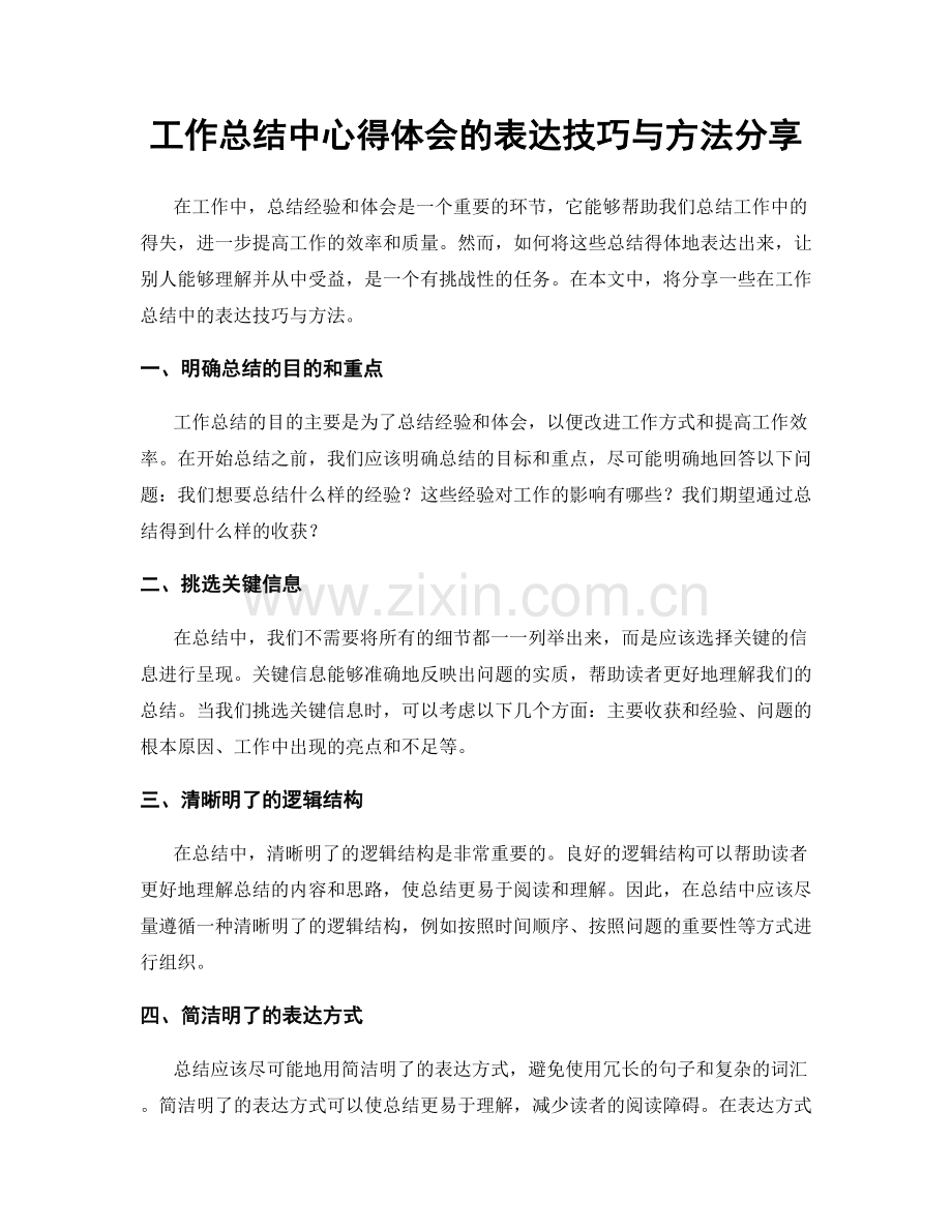 工作总结中心得体会的表达技巧与方法分享.docx_第1页