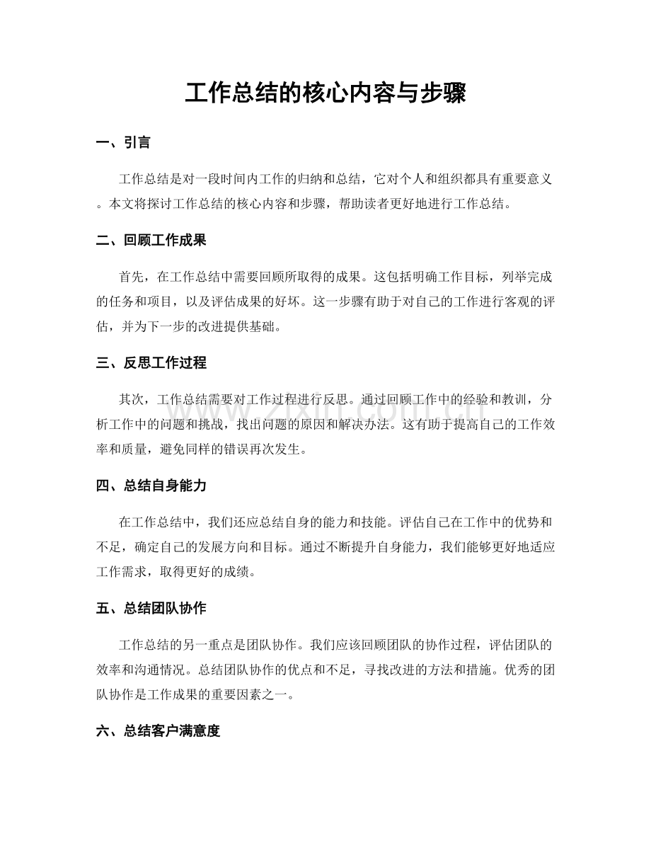 工作总结的核心内容与步骤.docx_第1页