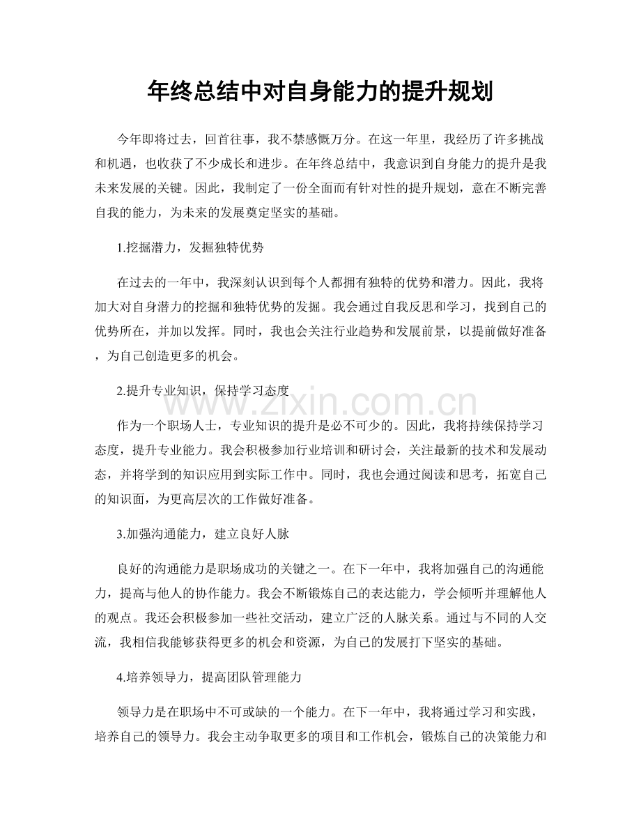 年终总结中对自身能力的提升规划.docx_第1页