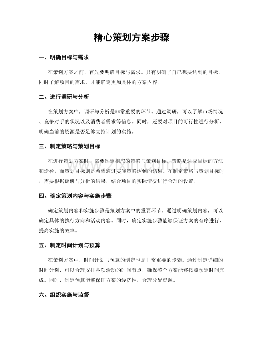 精心策划方案步骤.docx_第1页