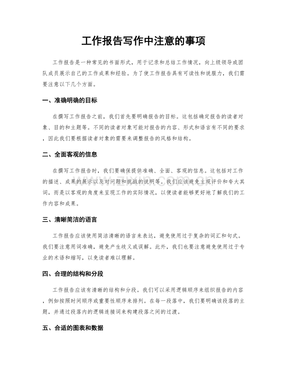 工作报告写作中注意的事项.docx_第1页