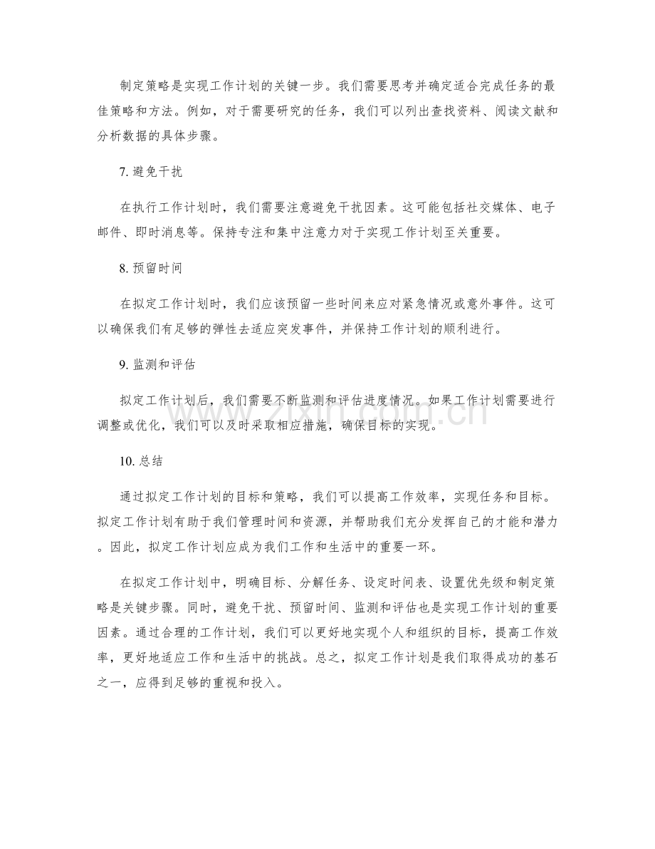 拟定工作计划的目标和策略.docx_第2页