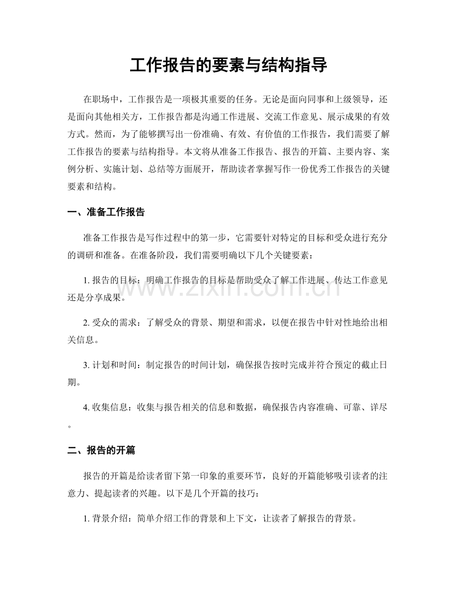 工作报告的要素与结构指导.docx_第1页