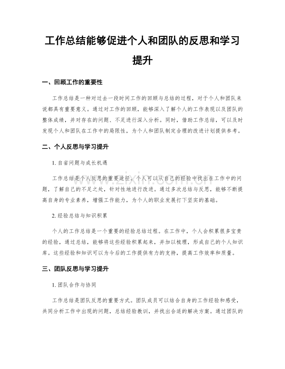 工作总结能够促进个人和团队的反思和学习提升.docx_第1页