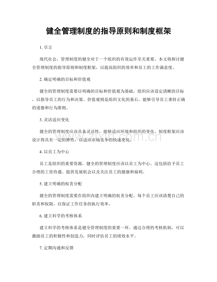 健全管理制度的指导原则和制度框架.docx_第1页