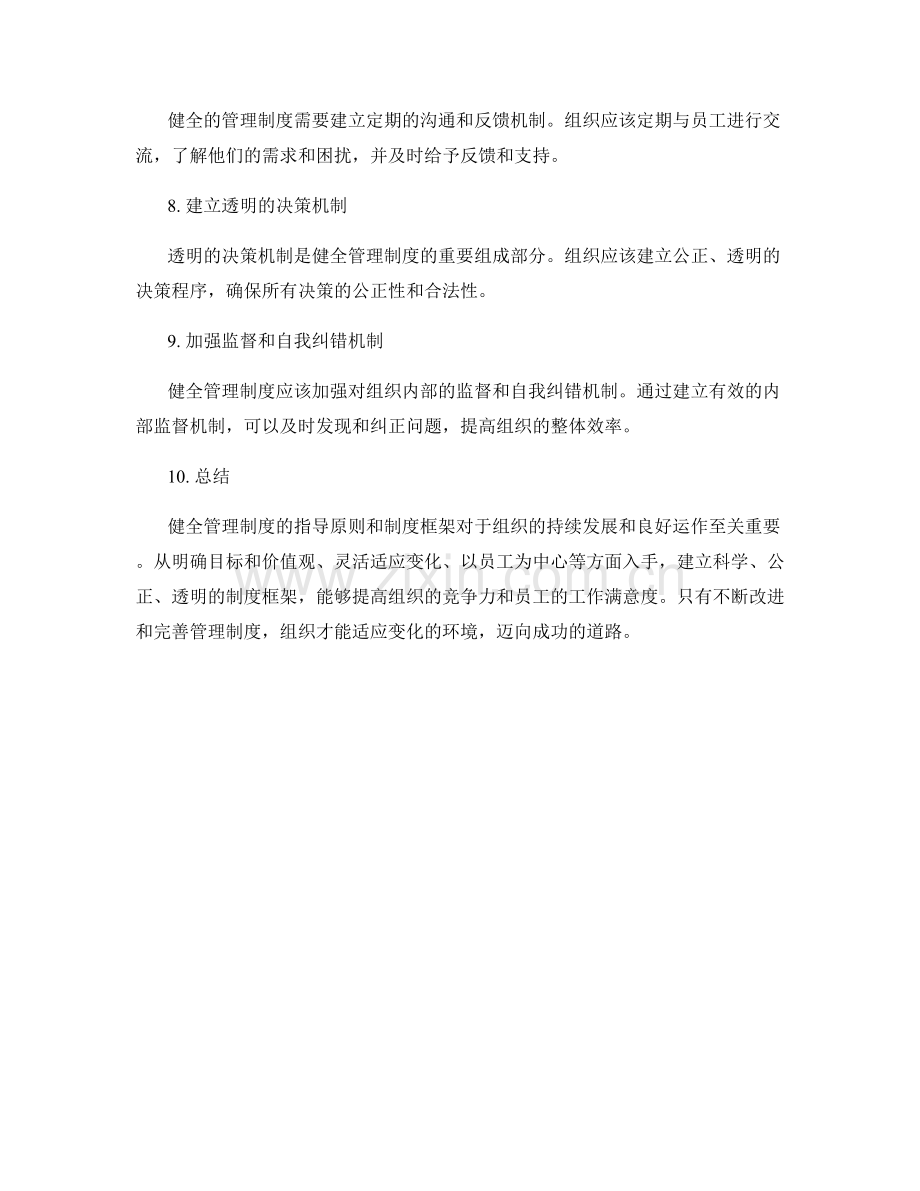 健全管理制度的指导原则和制度框架.docx_第2页