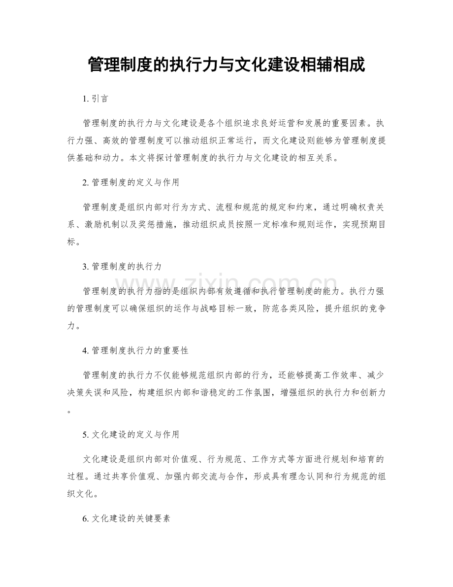 管理制度的执行力与文化建设相辅相成.docx_第1页