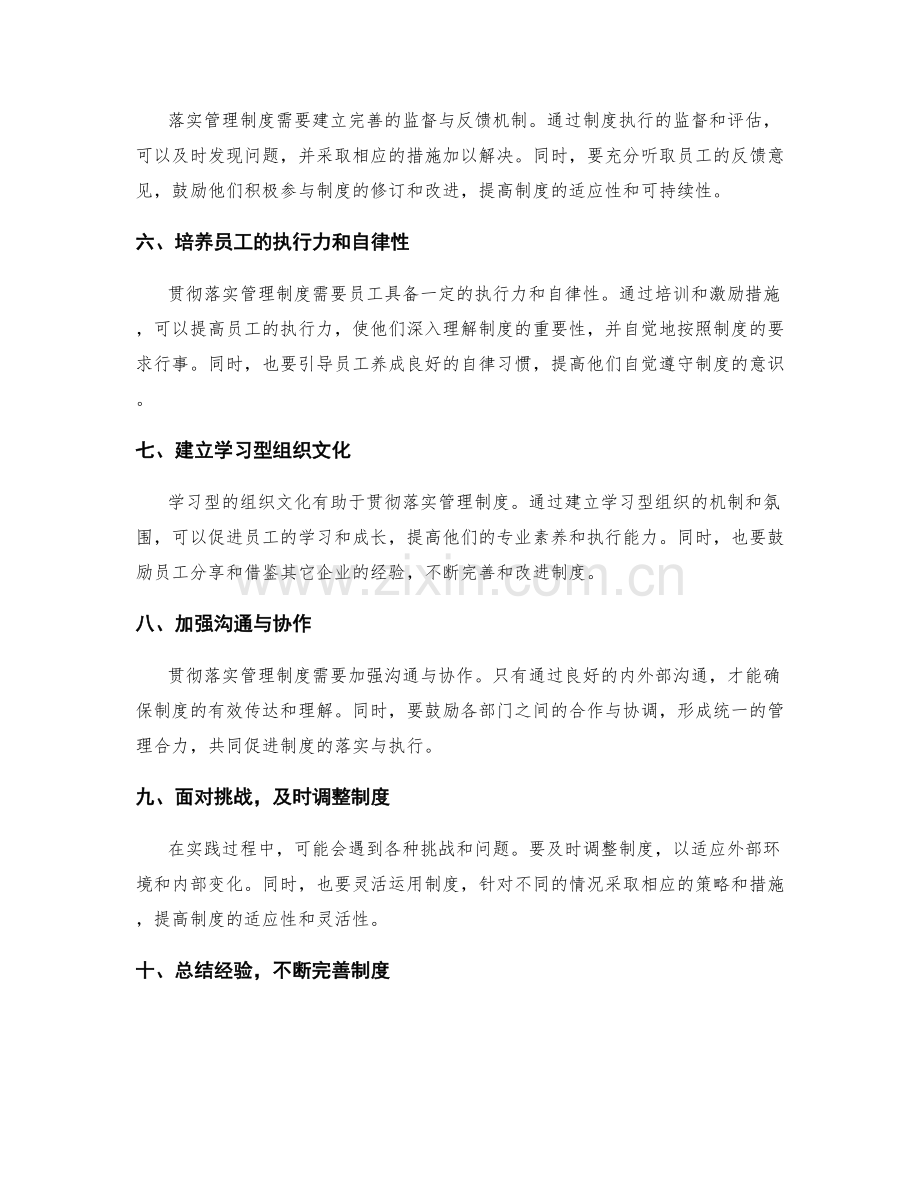 贯彻落实管理制度的实践经验.docx_第2页