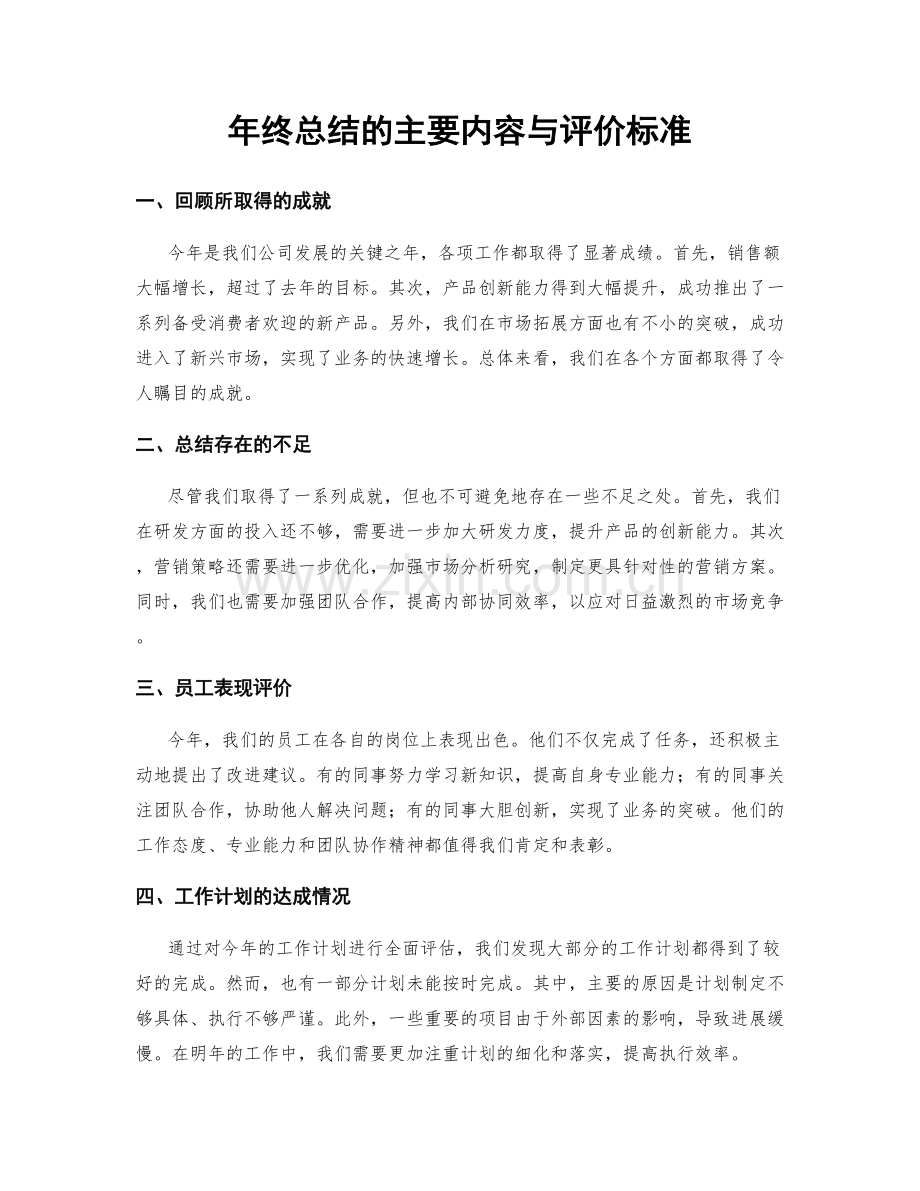 年终总结的主要内容与评价标准.docx_第1页