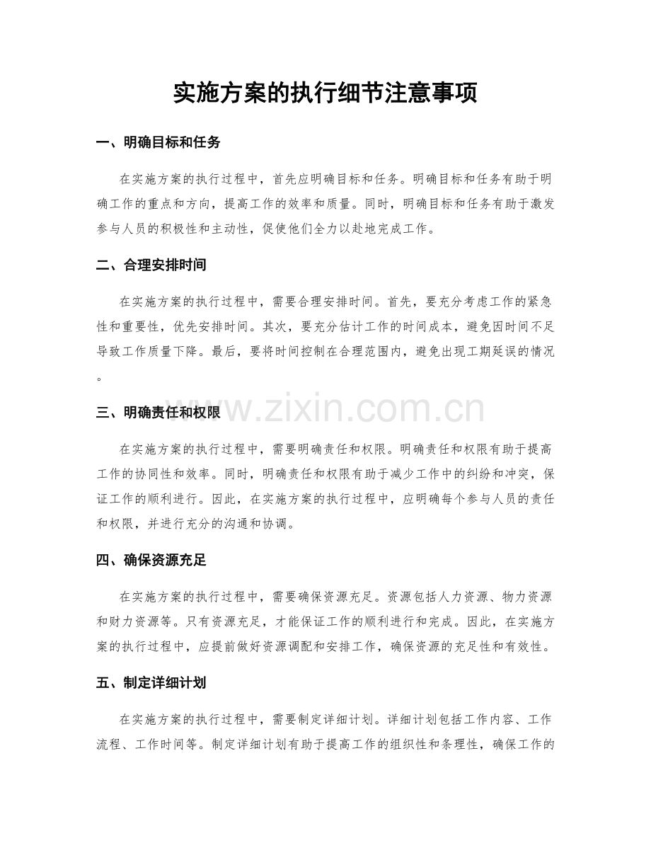 实施方案的执行细节注意事项.docx_第1页