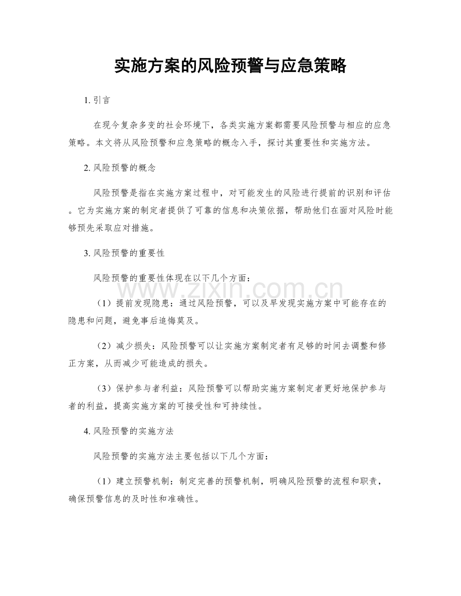 实施方案的风险预警与应急策略.docx_第1页