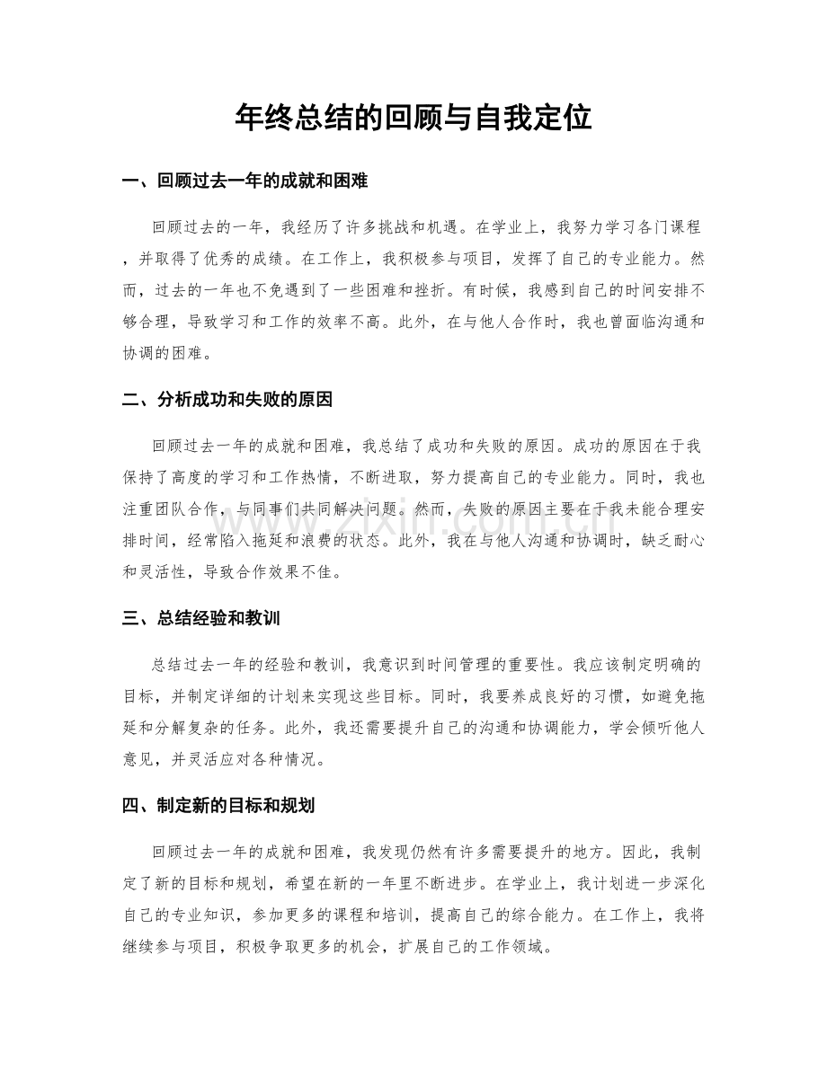 年终总结的回顾与自我定位.docx_第1页