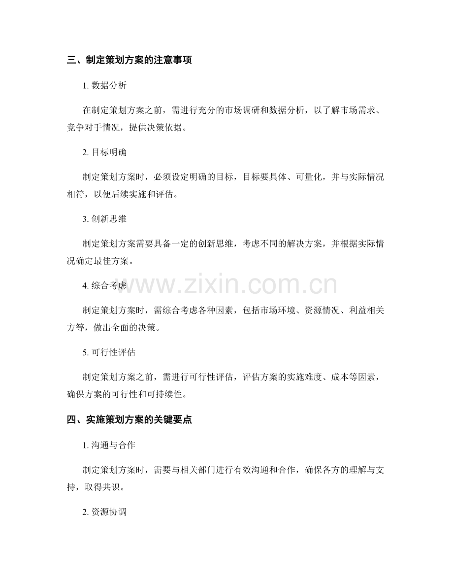 制定策划方案的案例解析和注意事项.docx_第2页