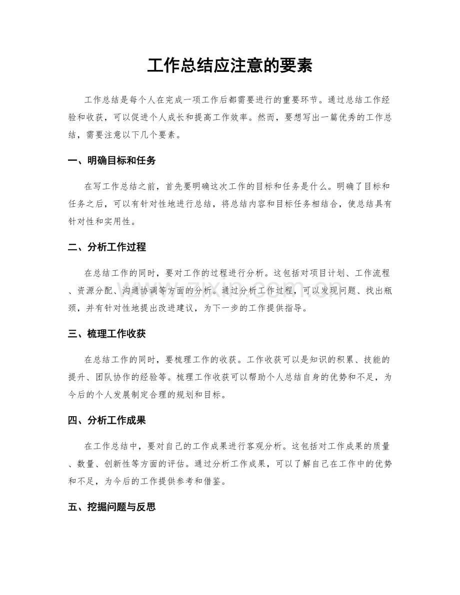 工作总结应注意的要素.docx_第1页